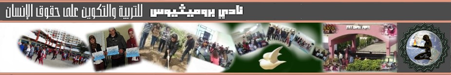 نادي بروميثيوس